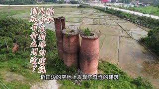 在农村发现奇特建筑，怎么越看越像一样东西，就是不知他的用途。