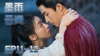 【MULTI SUB】EP11-12 是鮮花也是野草，堅韌孤女涅槃重生破除不公【墨雨雲間 The Double】