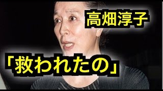 【高畑淳子】「救われたの…」高島礼子の言葉に流した感謝の涙【高畑裕太】