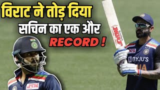 Virat Kohli breaks Sachin Tendulkar's Record For Fastest 12,000 Runs In ODI | India vs Australia