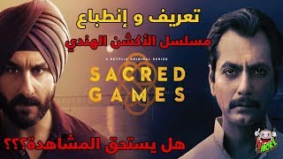 تعريف و إنطباع - مسلسل الاكشن و الإثارة Sacred Games الهندي