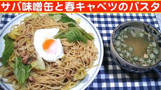 【一人deごはん】Let’s eat at home！相性ピッタリ！「サバ味噌煮缶と春キャベツのパスタ」