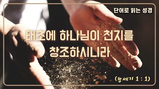 [단어로 읽는 성경] - 창세기 1장 1절 / 태초에 하나님이 천지를 창조하시니라!