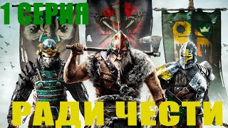 For Honor 1 серия