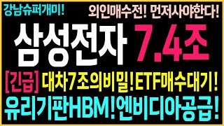 [삼성전자 주가 전망]대차잔고7조!외인,ETF매수대기!올라타야한다!유리기판HBM,엔비디아공급터진다!