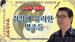 2023 계묘년에 취직이 잘되는 사람들