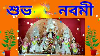 শুভ নবমী SMS Video | Maha Nabami SMS | Durga Puja Massage | Navami sms