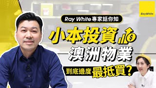 200萬買到澳洲樓, 仲好多選擇?!  專家解答投資澳洲 揀邊度至抵買 【Ray White教室】#Australia #澳洲 #物業投資