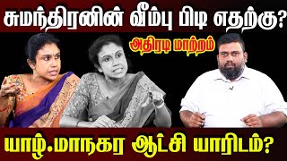 சுமந்திரனின் வீம்பு பிடி எதற்கு? யாழ்.மாநகர ஆட்சி யாரிடம்? அதிரடி மாற்றம்!! #BreesnoveInterview