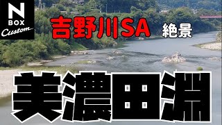 絶景・美濃田淵（吉野川SA下り）｜Panda Channel