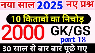 सिर्फ 15 मिनट में 2000 gk MCQ part 18 complete GK questions in hindi, marathon class,complet 2000 GK