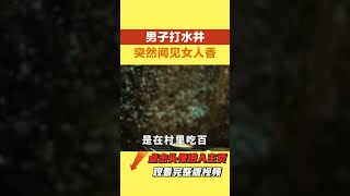 民間故事：男子打水井，聞見井下有女人的體香，扔下臭鞋保住一命【小豆知历史】 #民間故事 #奇聞異事