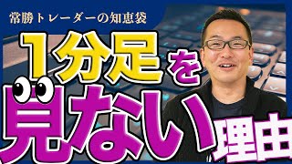 【FX】１分足を見ない理由