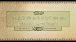 সব ধর্মেই যদি একই স্রষ্টায় বিশ্বাস করে তবে কেন এত ঘৃণা বিদ্বেষ ? ডক্টর জাকির নায়েক