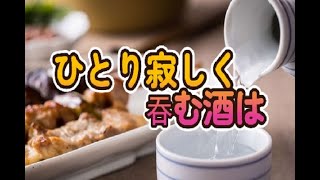 ひとり寂しく呑む酒は（作詞：宮　作曲：にゃんこ）歌唱：翼