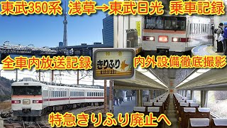 【皆さんも乗車した気分に！ 全線乗車記録 東武350系 特急きりふり廃止 浅草→東武日光徹底撮影！】東武350系351F 特急きりふり281号 浅草→東武日光 全車内放送記録