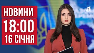 НОВИНИ 18:00. Зміни у пенсійній системі. Як Дніпро приймає переселенців. Штрафи за зачинене укриття