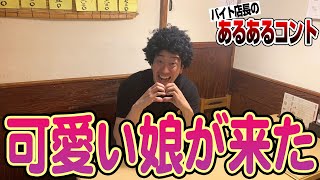 【あるある】美女に接客してデレデレの店長【アルバイト／コント】