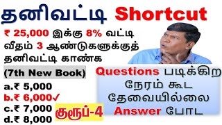 Questions படிக்கிற நேரம் கூட தேவையில்லை Answer போட100% Shortcut  Revision Test தனிவட்டி