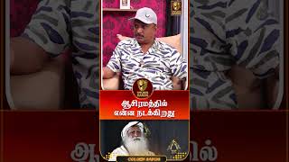 ஆசிரமத்தில் என்ன நடக்கிறது !