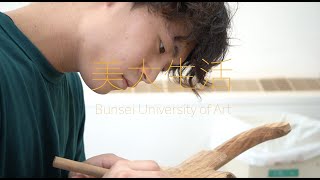 文星芸術大学　美大生活(総合造形専攻)