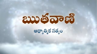 ఋతవాణి  |  ఆధ్యాత్మిక సత్యం | Heartfulness | 12-01-2023