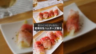 超時短おつまみ！白ワインにぴったり「ミョウガの生ハムチーズ巻き」【1分レシピ動画】Appetizers｜#Shorts