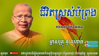 ជីវិតស្រស់បំព្រង - Kou Sopheap - គូ សុភាព | ធម៌អប់រំចិត្ត - Khmer Dhamma, អាហារផ្លូវចិត្ត-គូ សុភាព