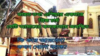 ভারত তথা এশিয়ার একমাত্র গ্রিক চার্চ।। অর্থডক্স গ্রিক চার্চ ।। Greek orthodox Church 2023।।