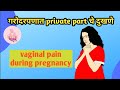 गरोदरपणात vaginal pain | Pregnancy madhe vaginal pain | vaginal pain during pregnancy