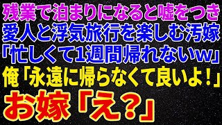 【離婚】残業で泊まりになると嘘をつき愛人と浮気旅行を楽しむ汚嫁「忙しくて1週間帰れないw」俺「永遠に帰らなくて良いよ！」汚嫁「え？」結果w【修羅場】【朗読】【スカッと】