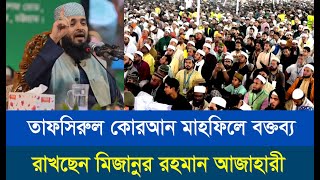 তাফসিরুল কোরআন মাহফিলে বক্তব্য রাখছেন মিজানুর রহমান আজাহারী |Cplustv