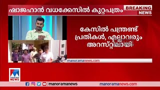 ഷാജഹാനെ കൊന്നത് രാഷ്ട്രീയ വൈരാഗ്യവും വ്യക്തി വിരോധവും മൂലം; കുറ്റപത്രം | Shajahan murder case