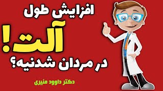 ✔افزایش طول آلت تناسلی آقایان❗ امکان پذیره؟ | طول آلت تناسلی مردان |دکتر داود منیری (مرجع طب سنتی)