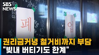 권리금커녕 철거비까지 부담…\