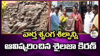 3D Abstract Sculpture Inaugurated @ Katuri Gallery | వార్త శృంగ శిల్పాన్ని అవిష్కరించిన శైలజా కిరణ్‍