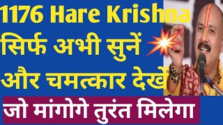 1176 angel number।सिर्फ अभी सुनें और चमत्कार देखें।1176 hare krishna।1176 chanting 108 times।