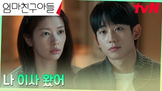 [재회 엔딩] 정소민네 옆집으로 이사 온 정해인?! (ft.아찔했던 심쿵 흑역사) #엄마친구아들 EP.2 | tvN 240818 방송