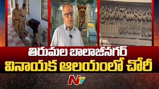 Tirumala Balaji Nagar  Vinayak Temple Hundi Theft | Ntv