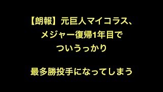 【朗報】元巨人マイコラス、メジャー復帰1年目でついうっかり最多勝投手になってしまう