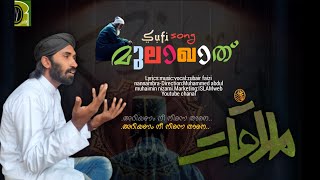 ഈ ഗാനം ഖവാലി വേദികൾ കൈയ്യടക്കും!! new sufi song malayalam2023_qawali..... | #മുലാഖാത്ത്