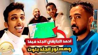 احمد البارقي انجلد فيفا 😂 وهستور انجلد بلوت ♠️😂🔥