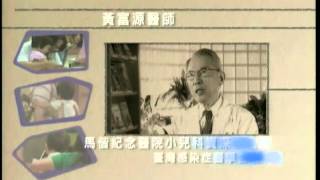 98流感疫苗施打醫師証言篇30秒 國 2009製