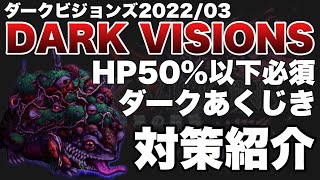 【FFBE】DVsラスステ、ダークあくじきのギミック対策をご紹介！