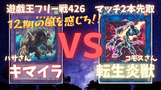 遊戯王フリー戦426：キマイラ（ハサさん）vs転生炎獣（コモスさん）