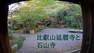 【旅ログ】比叡山延暦寺と石山寺