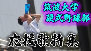 【僕らの声届け】筑波大学硬式野球部『応援歌特集』