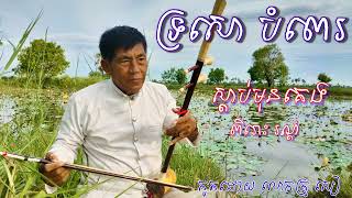 បទ រៃអើយរៃយំ សម្លេងទ្រសោ កូតដោយ លោកគ្រូ: សៀ - khmer traditional music