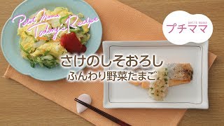 【プチママ♪ミールキット　2018/4/10】さけのしそおろし・ふんわり野菜たまご