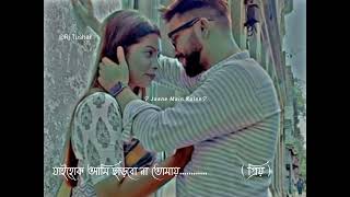 যাইহোক আমি ছাড়বো না তোমায় status whatsApp